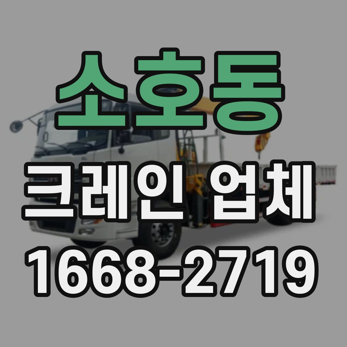 소호동 크레인 업체