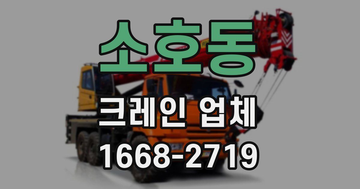 소호동 크레인 업체