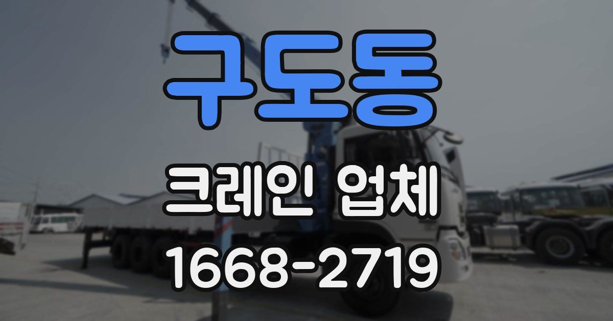 구도동 크레인 업체