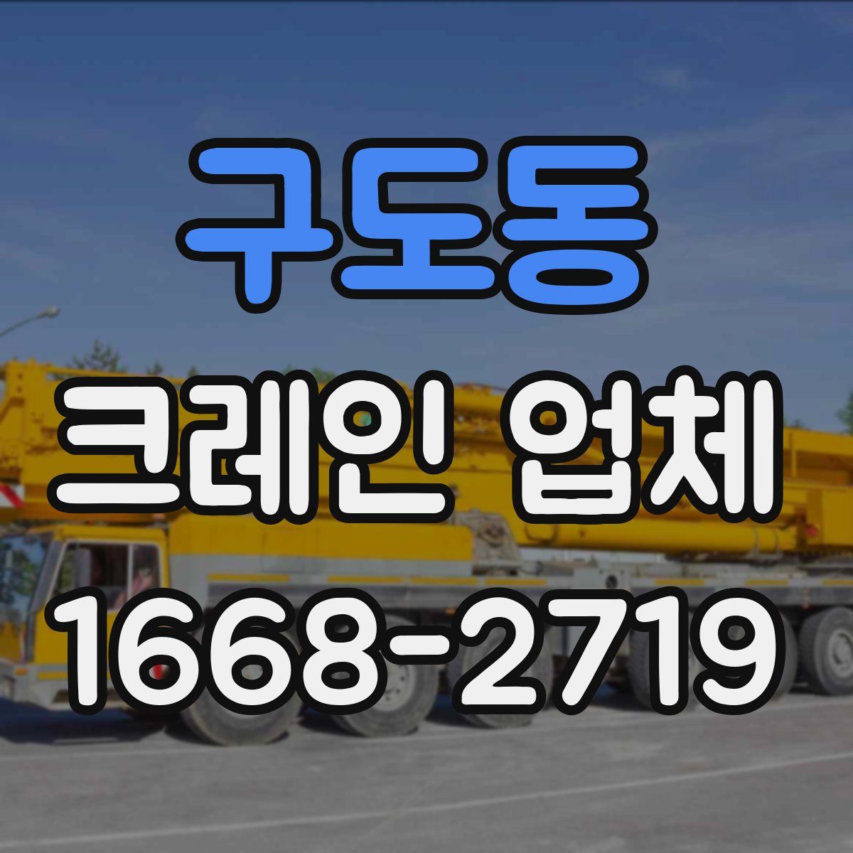 구도동 크레인 업체