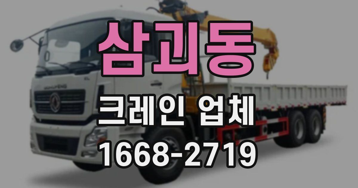 삼괴동 크레인 업체