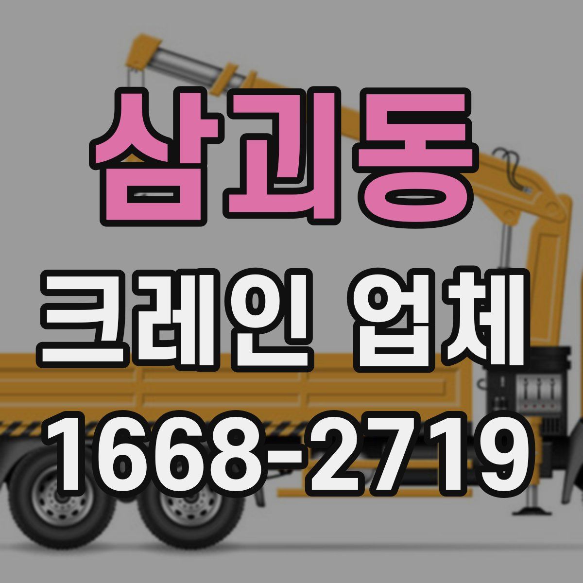 삼괴동 크레인 업체