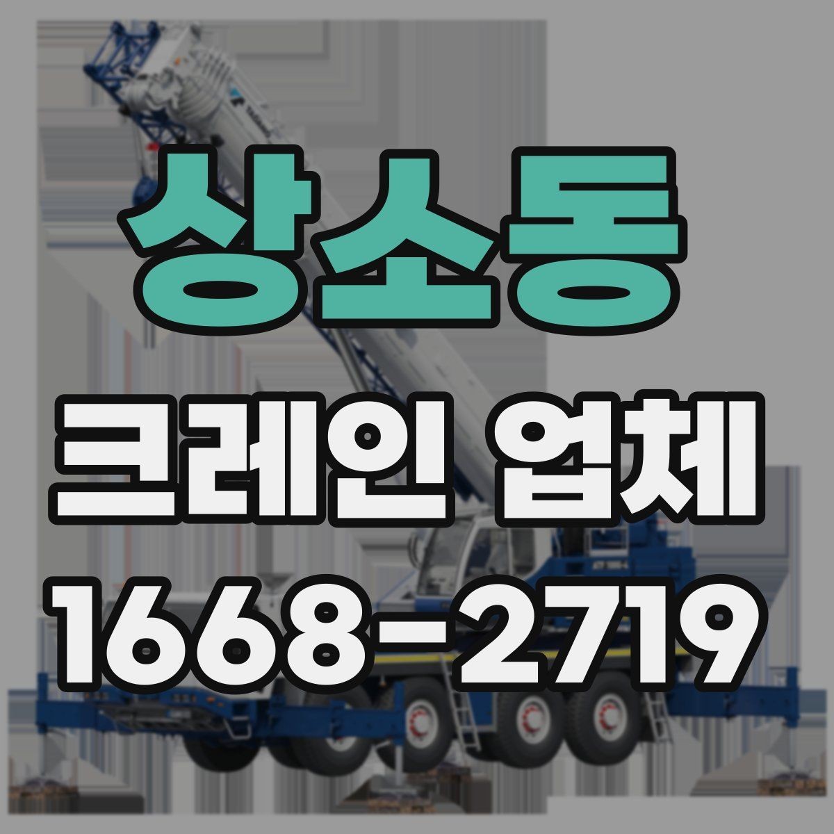 상소동 크레인 업체 현장별 상담 포인트