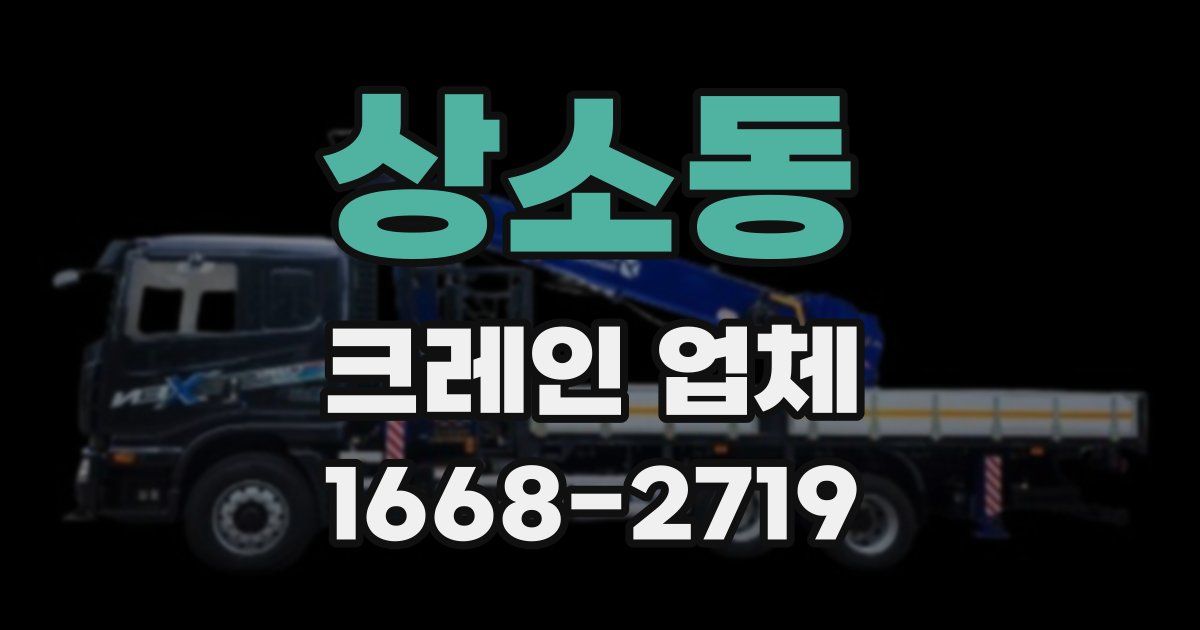 상소동 크레인 업체
