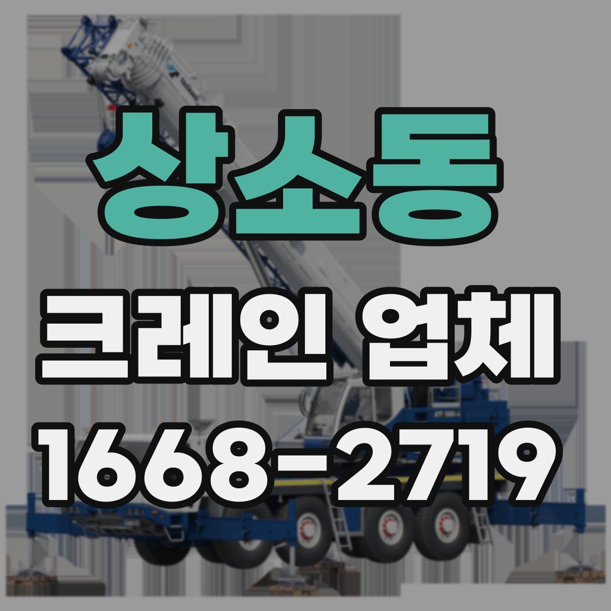 상소동 크레인 업체