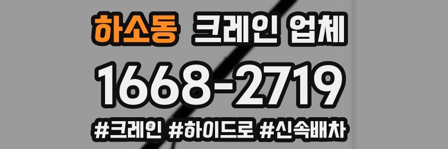 하소동 크레인 업체