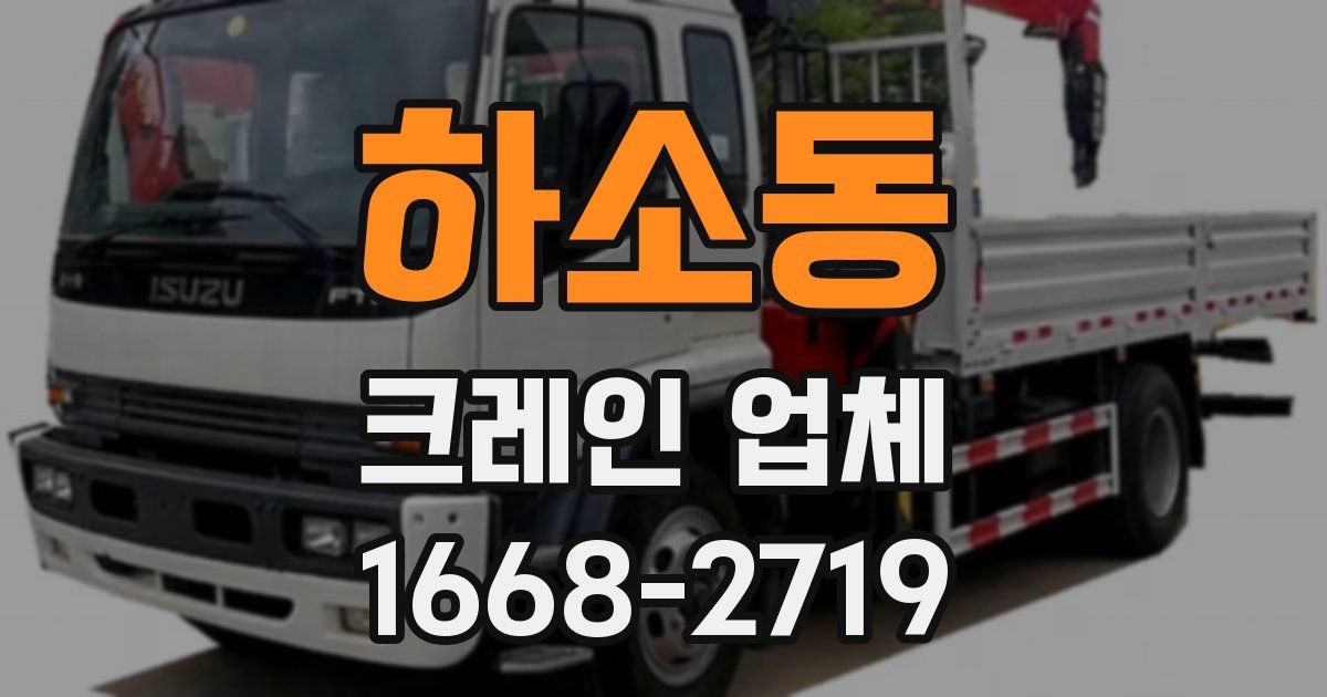 하소동 크레인 업체