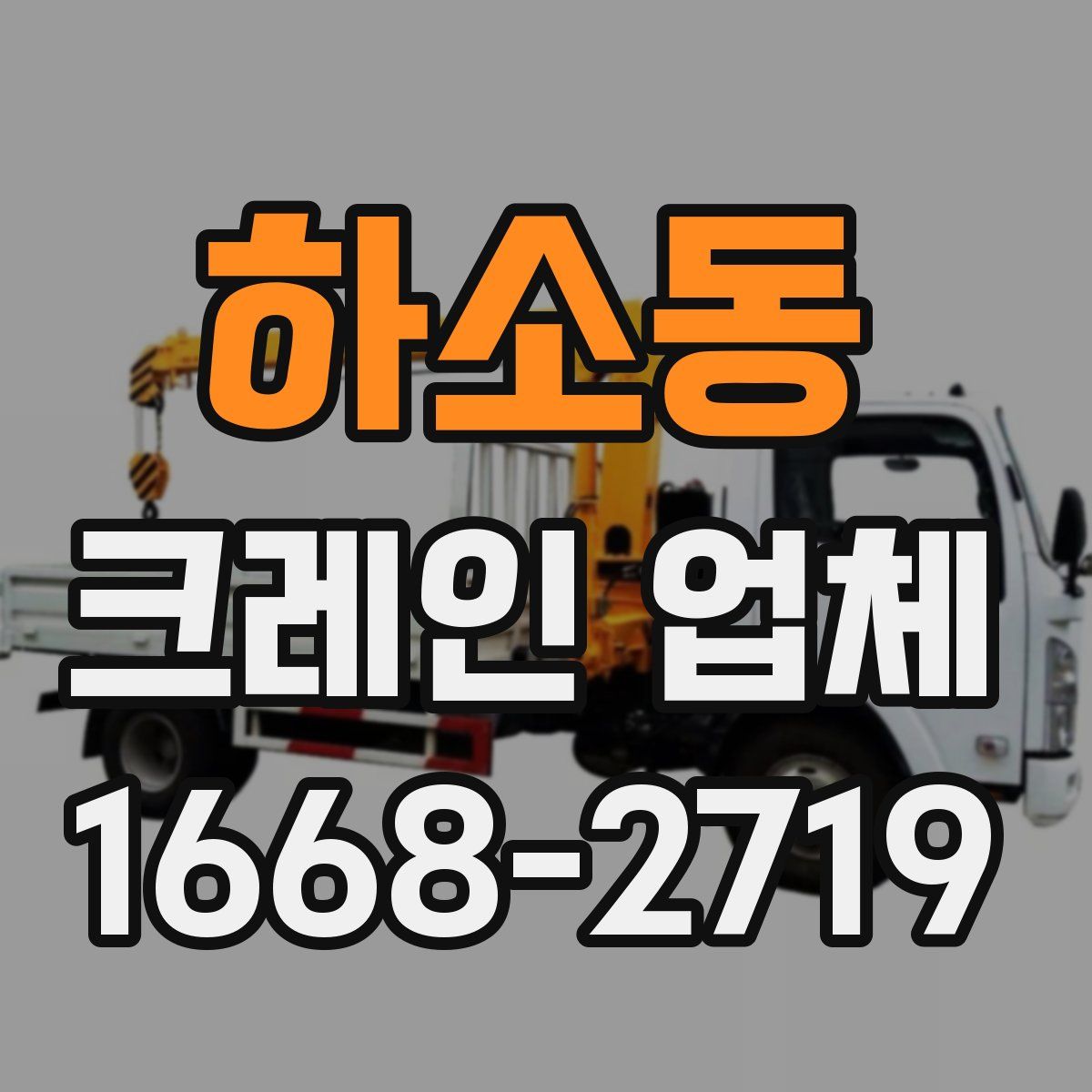 하소동 크레인 업체