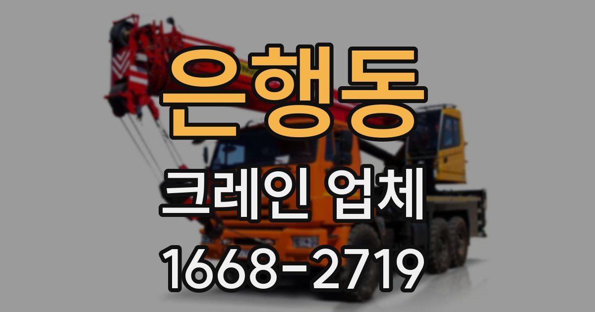 은행동 크레인 업체