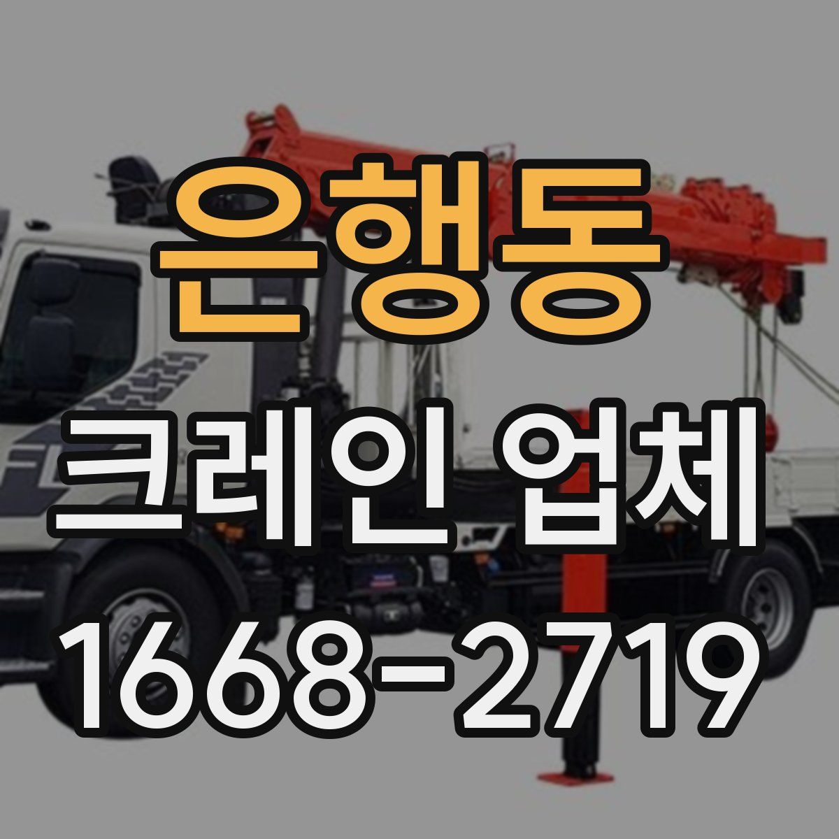 은행동 크레인 업체