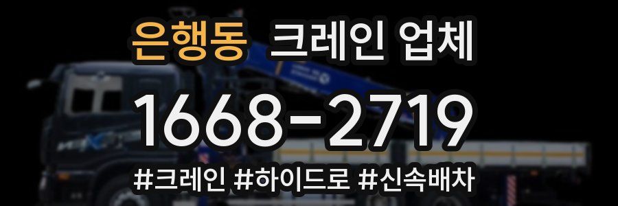 은행동 크레인 업체