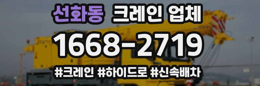 선화동 크레인 업체