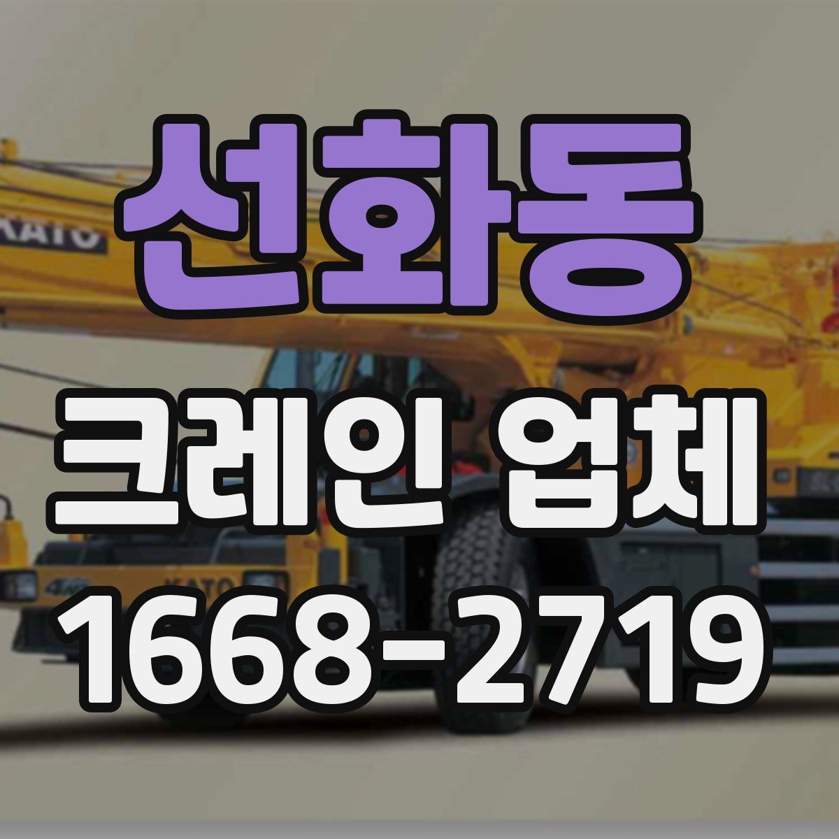 선화동 크레인 업체