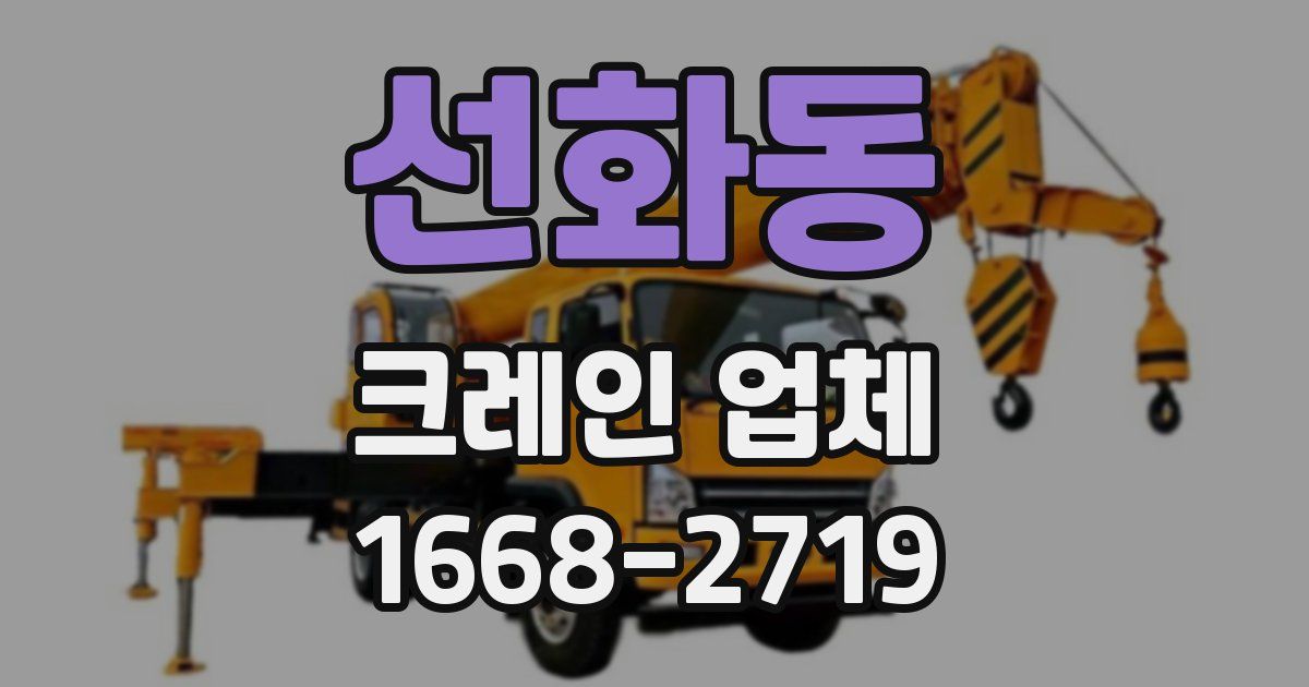 선화동 크레인 업체
