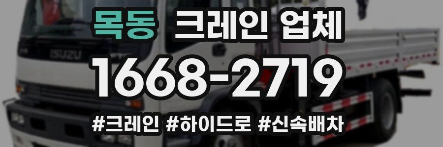 목동 크레인 업체