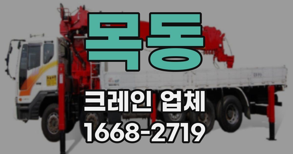 목동 크레인 업체