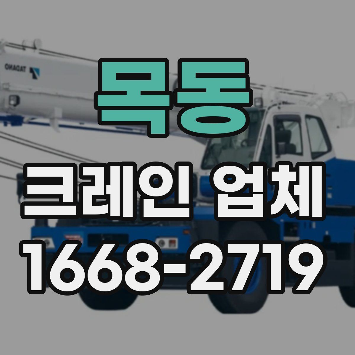 목동 크레인 업체