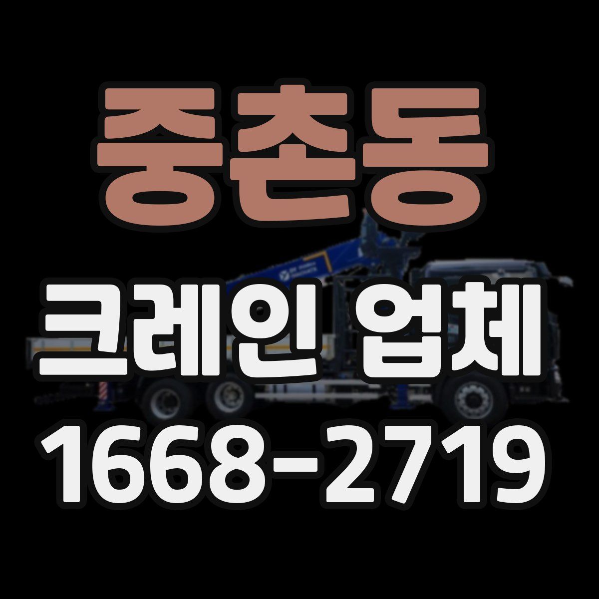 중촌동 크레인 업체