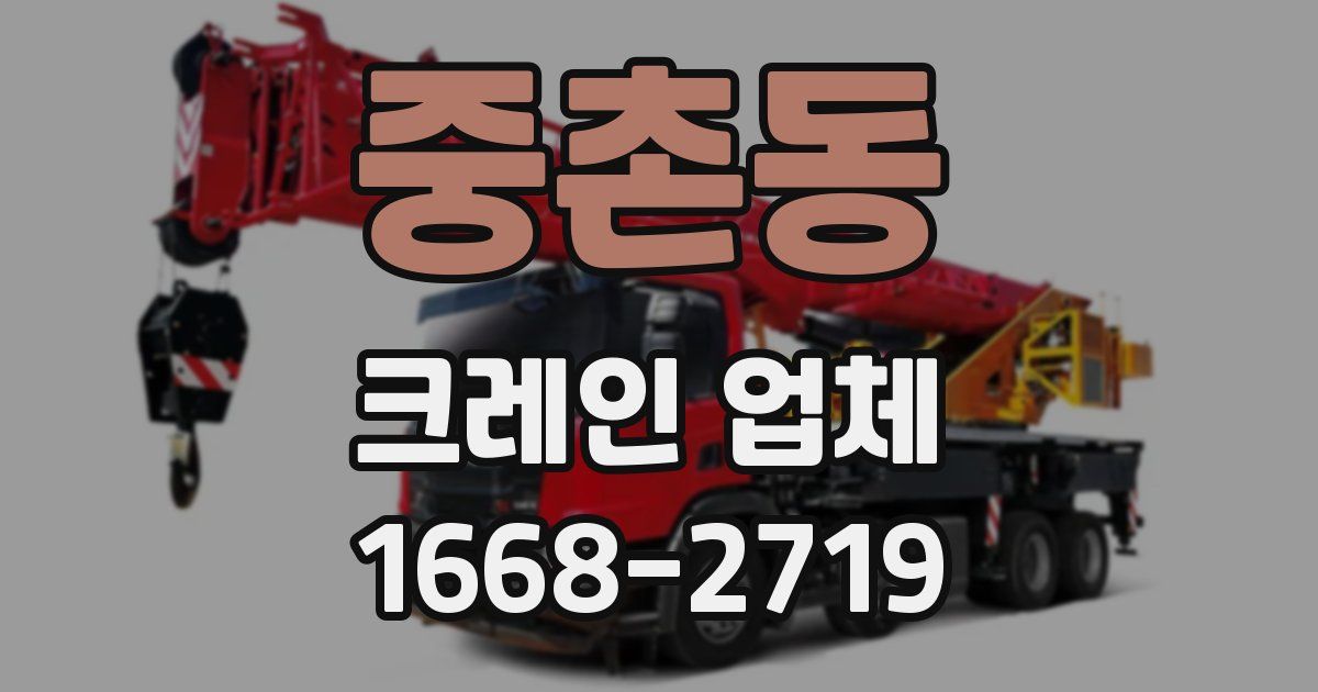 중촌동 크레인 업체