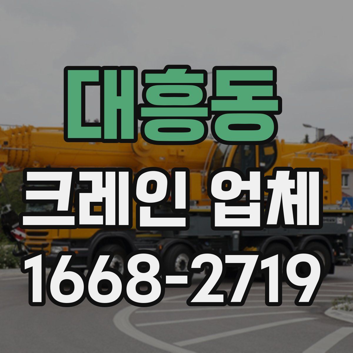 대흥동 크레인 업체
