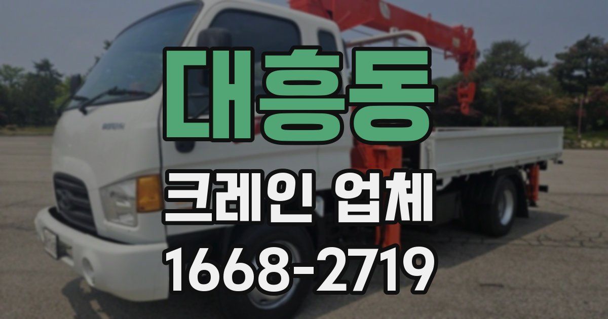 대흥동 크레인 업체