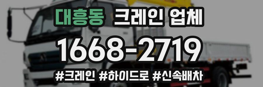 대흥동 크레인 업체