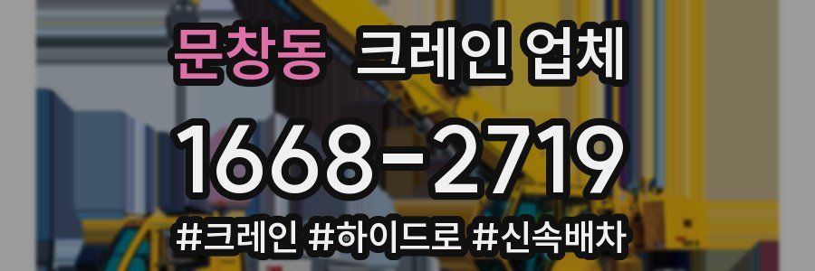 문창동 크레인 업체
