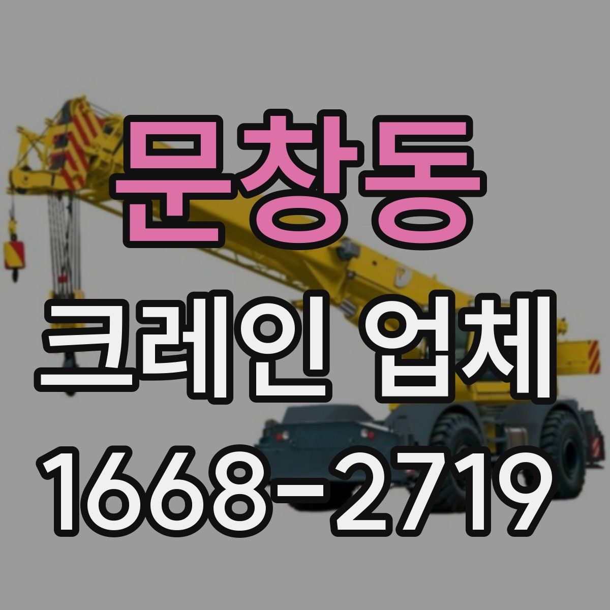 문창동 크레인 업체