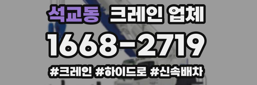 석교동 크레인 업체