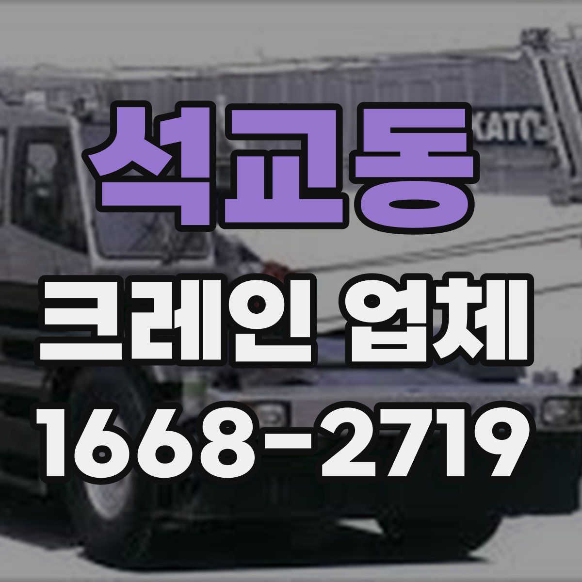 석교동 크레인 업체