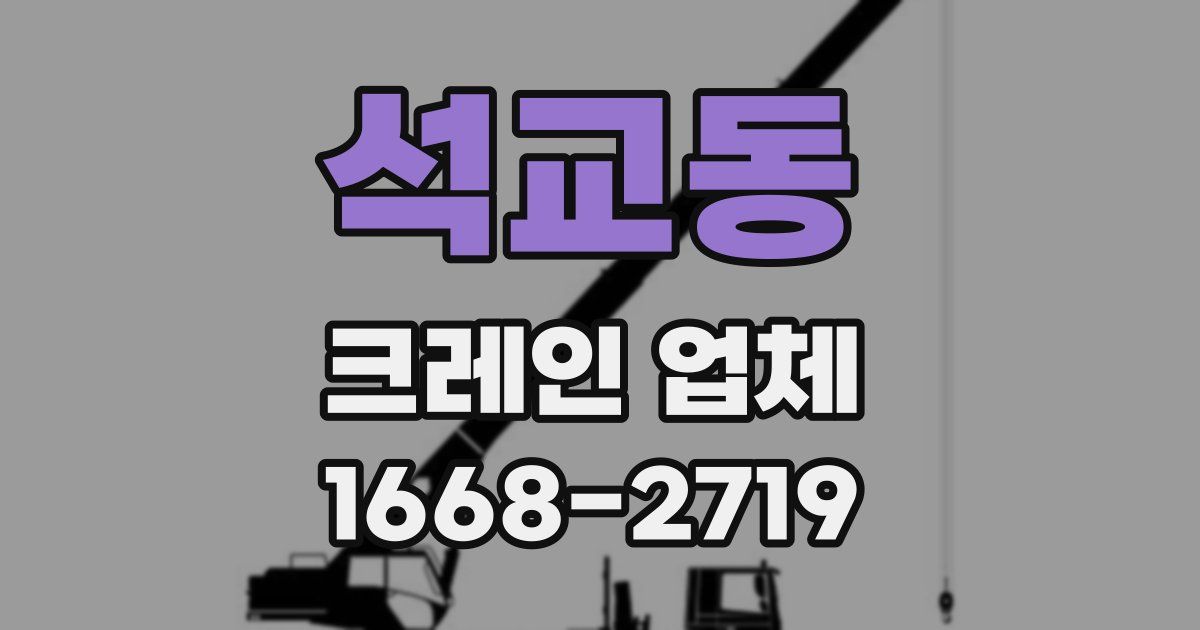 석교동 크레인 업체