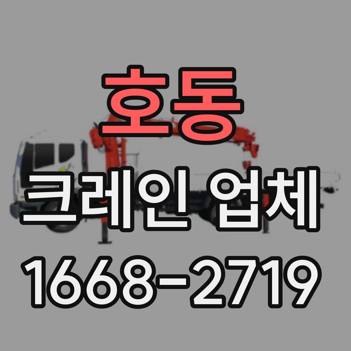 호동 크레인 업체