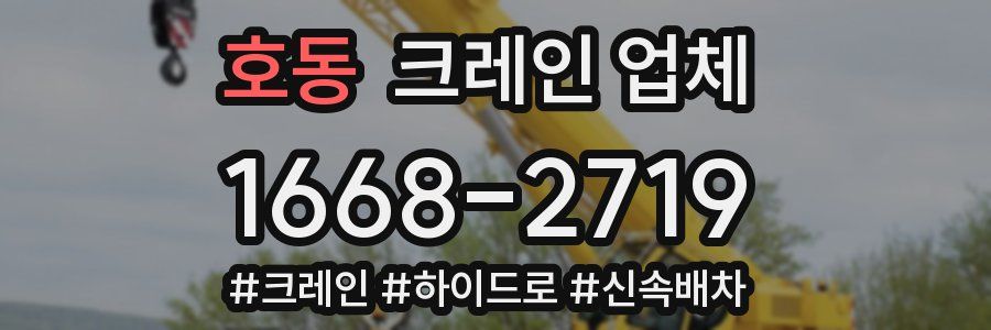 호동 크레인 업체