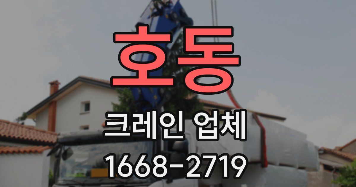 호동 크레인 업체