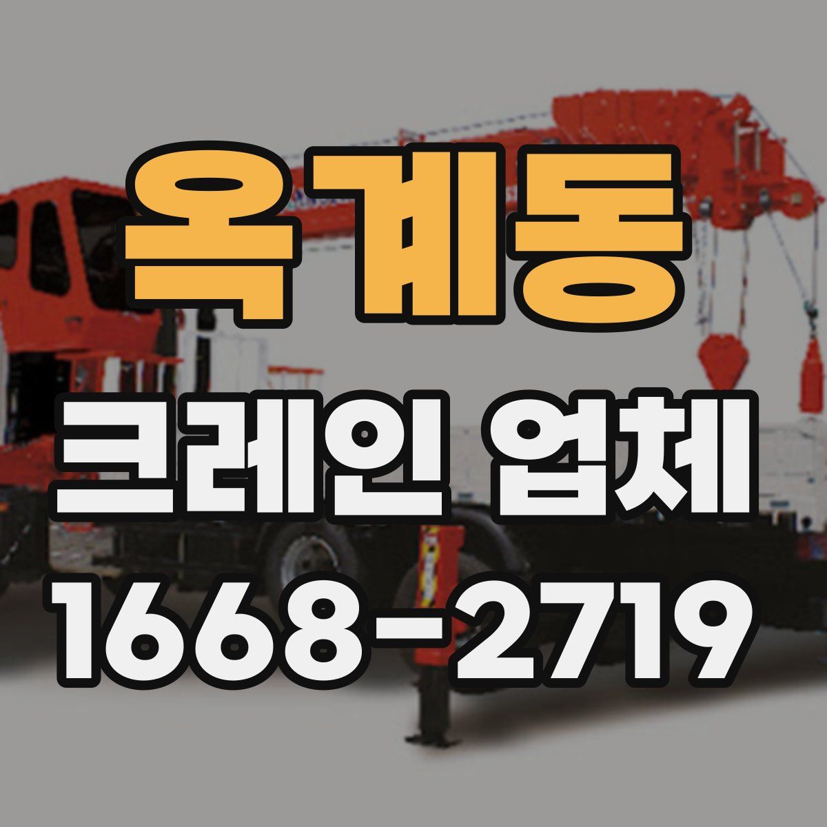 옥계동 크레인 업체