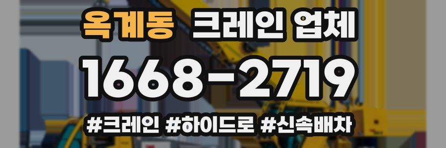 옥계동 크레인 업체