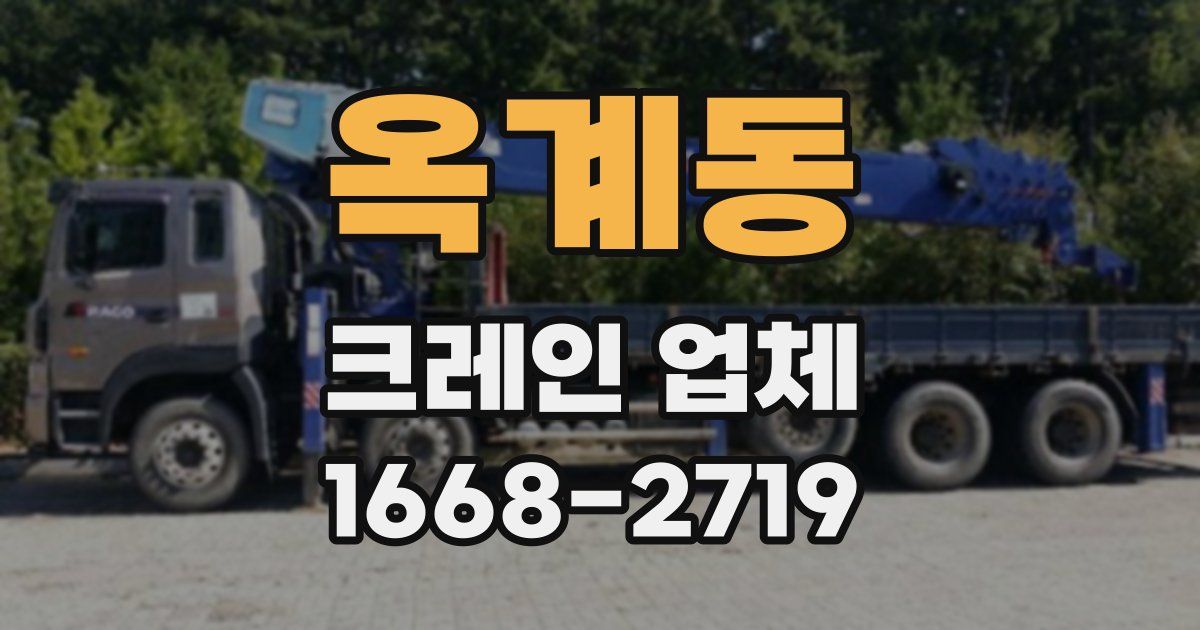 옥계동 크레인 업체