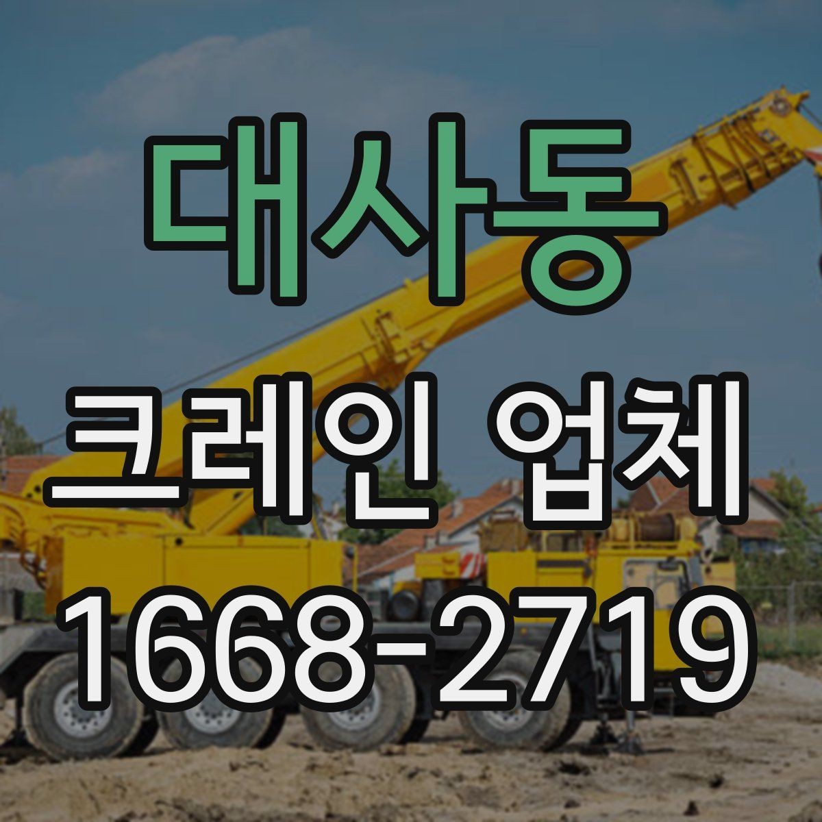 대사동 크레인 업체 후기보다 먼저 볼 정보