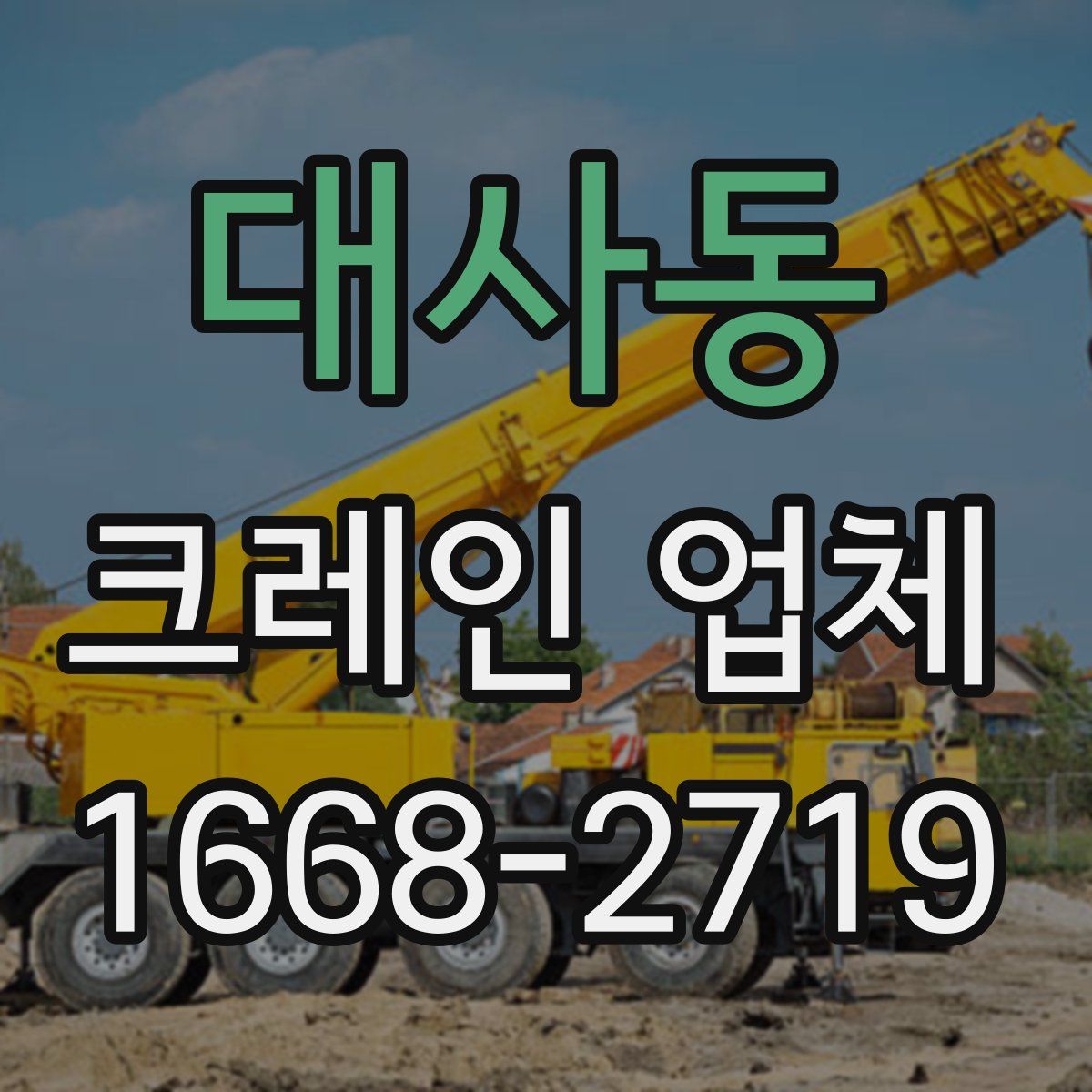대사동 크레인 업체