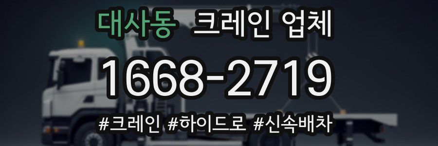 대사동 크레인 업체