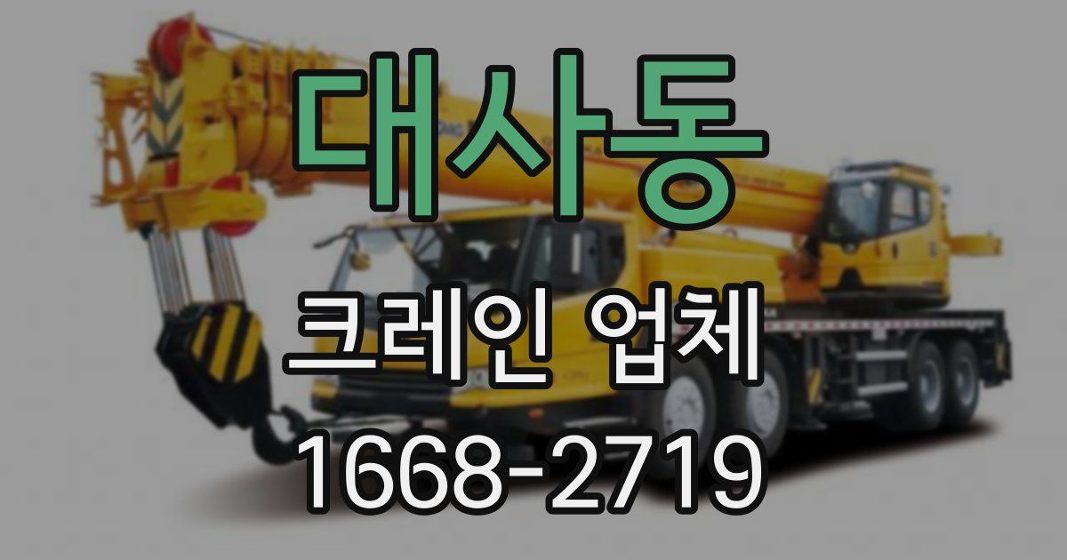 대사동 크레인 업체