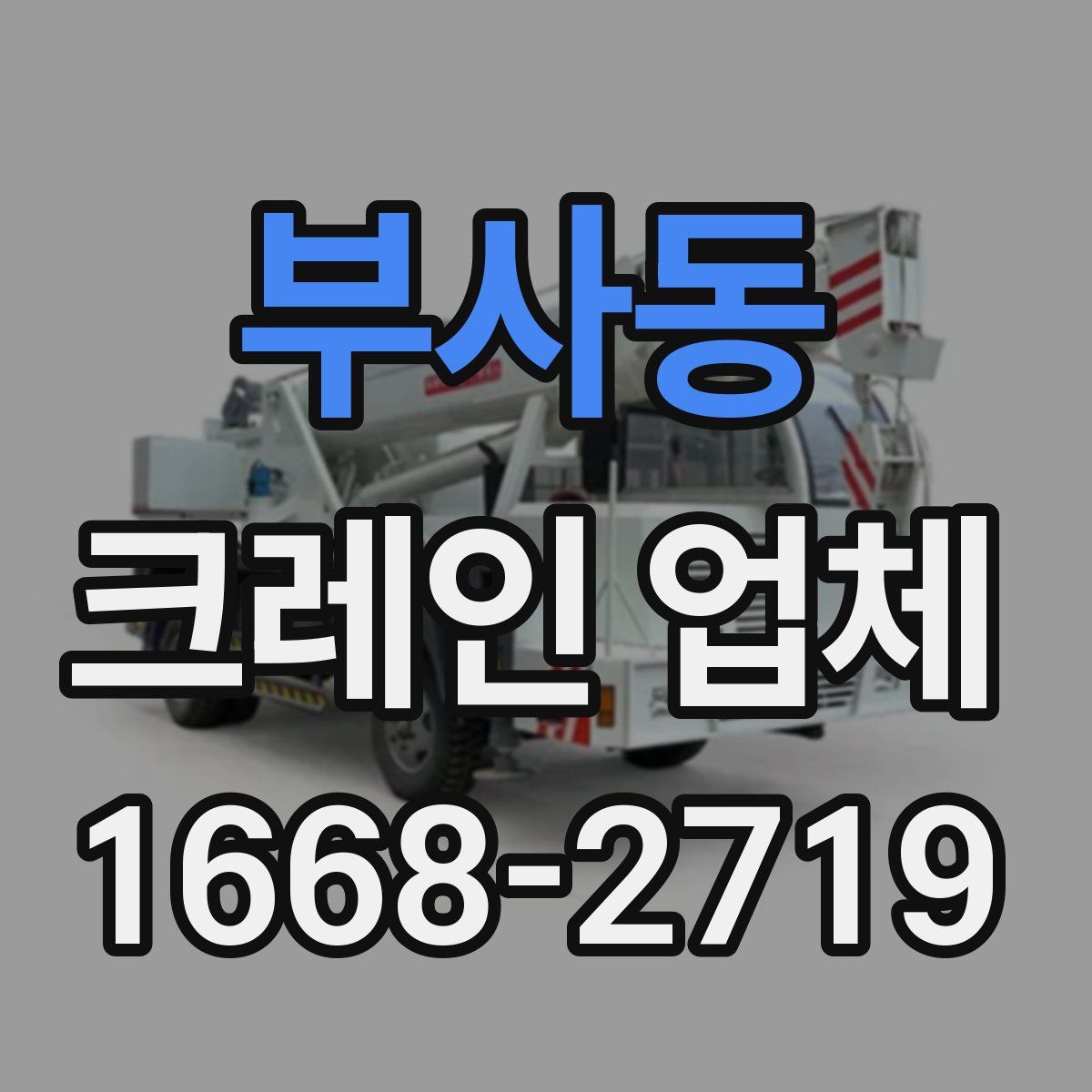 부사동 크레인 업체