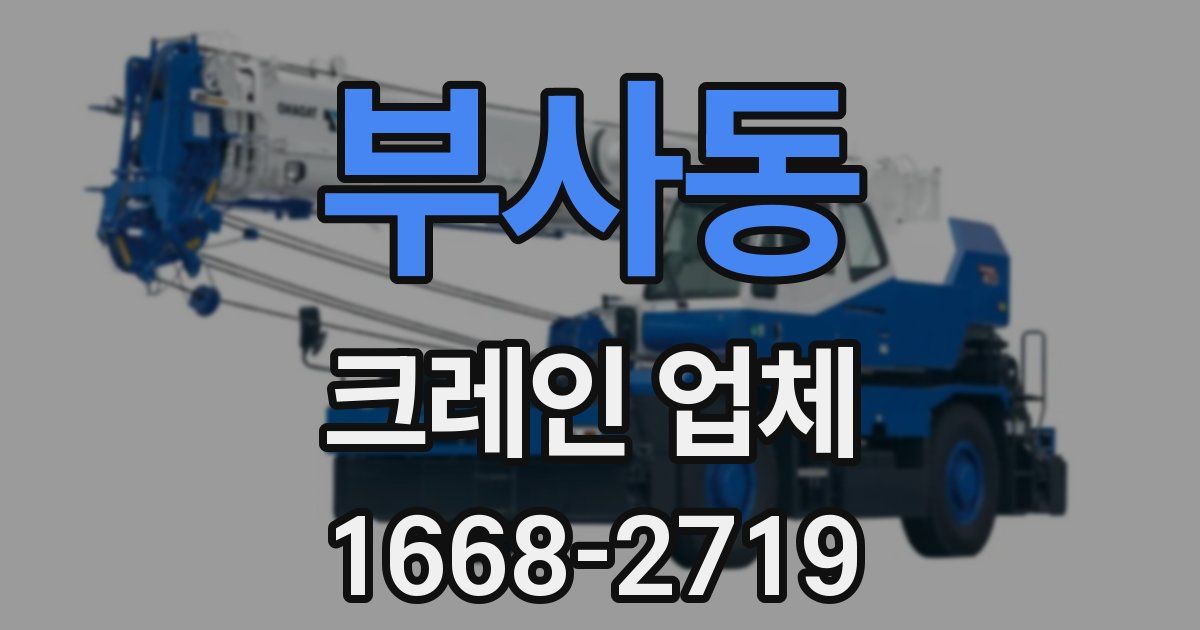부사동 크레인 업체