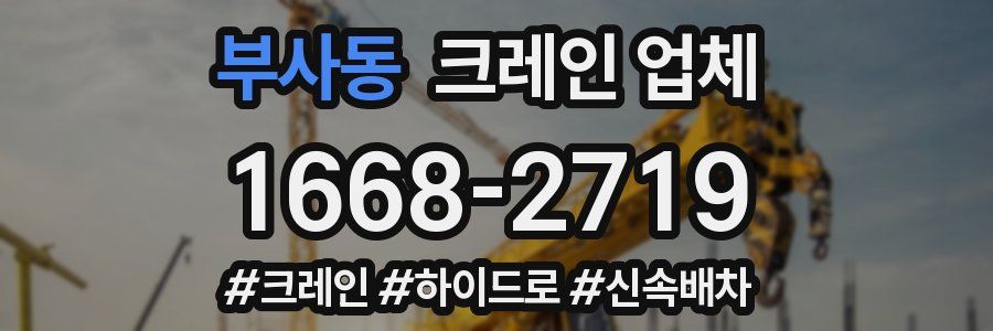 부사동 크레인 업체
