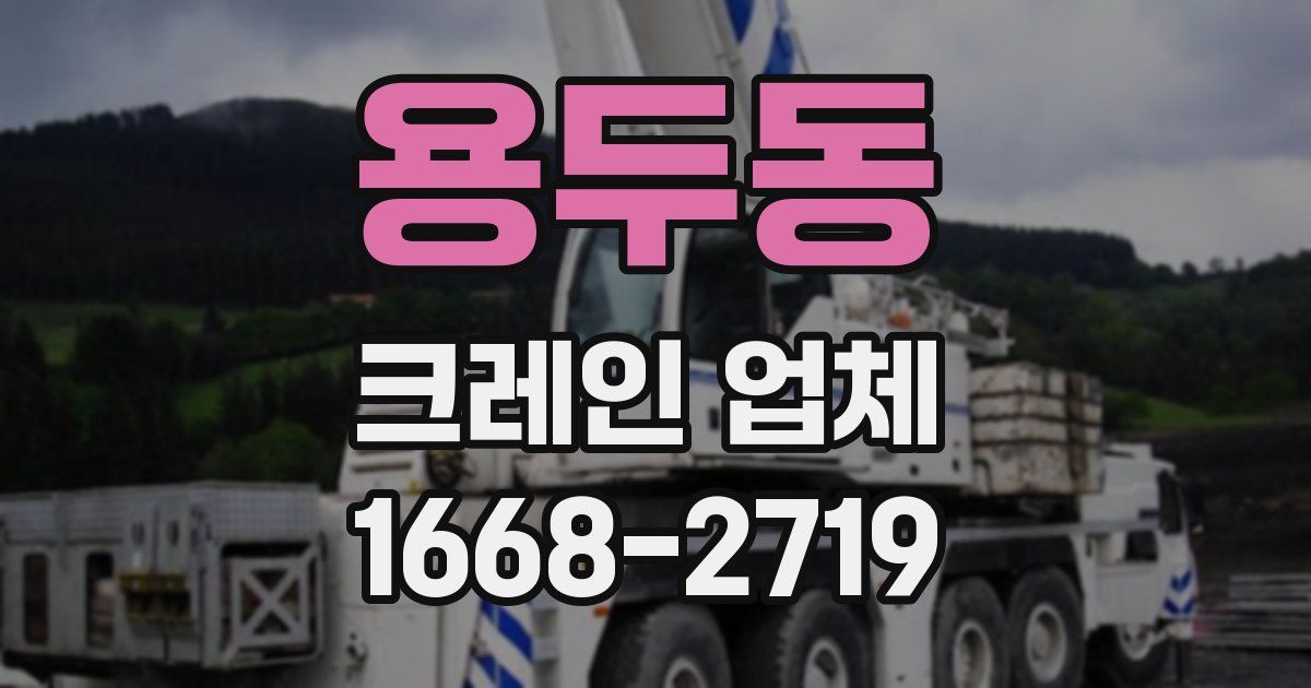 용두동 크레인 업체