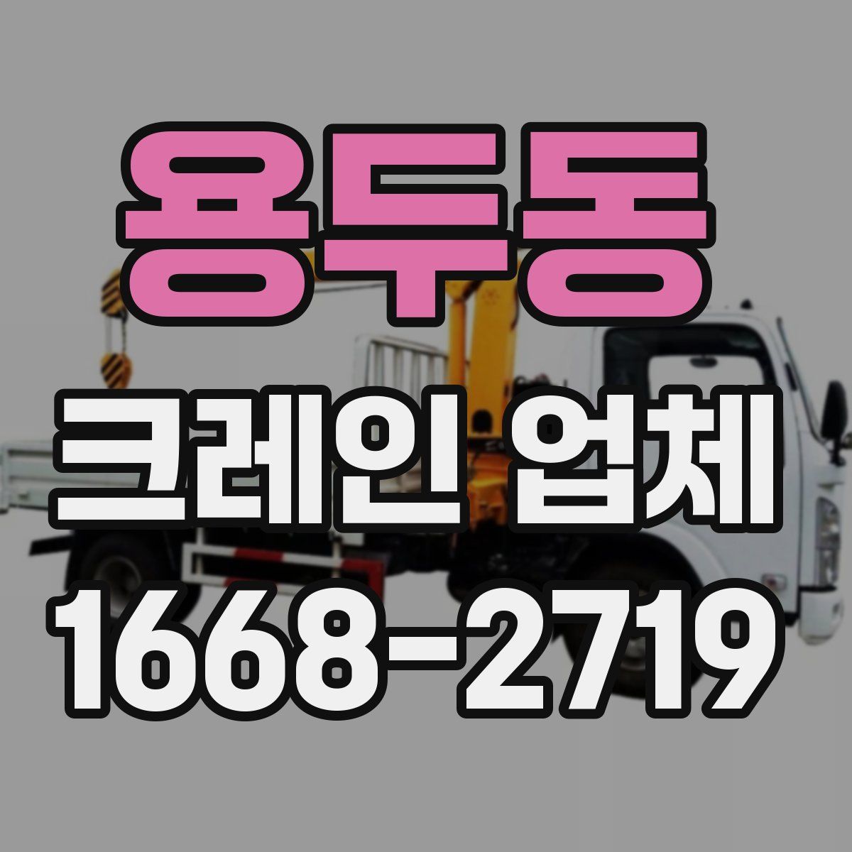 용두동 크레인 업체