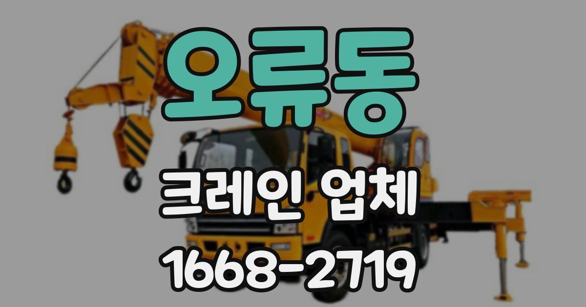 오류동 크레인 업체