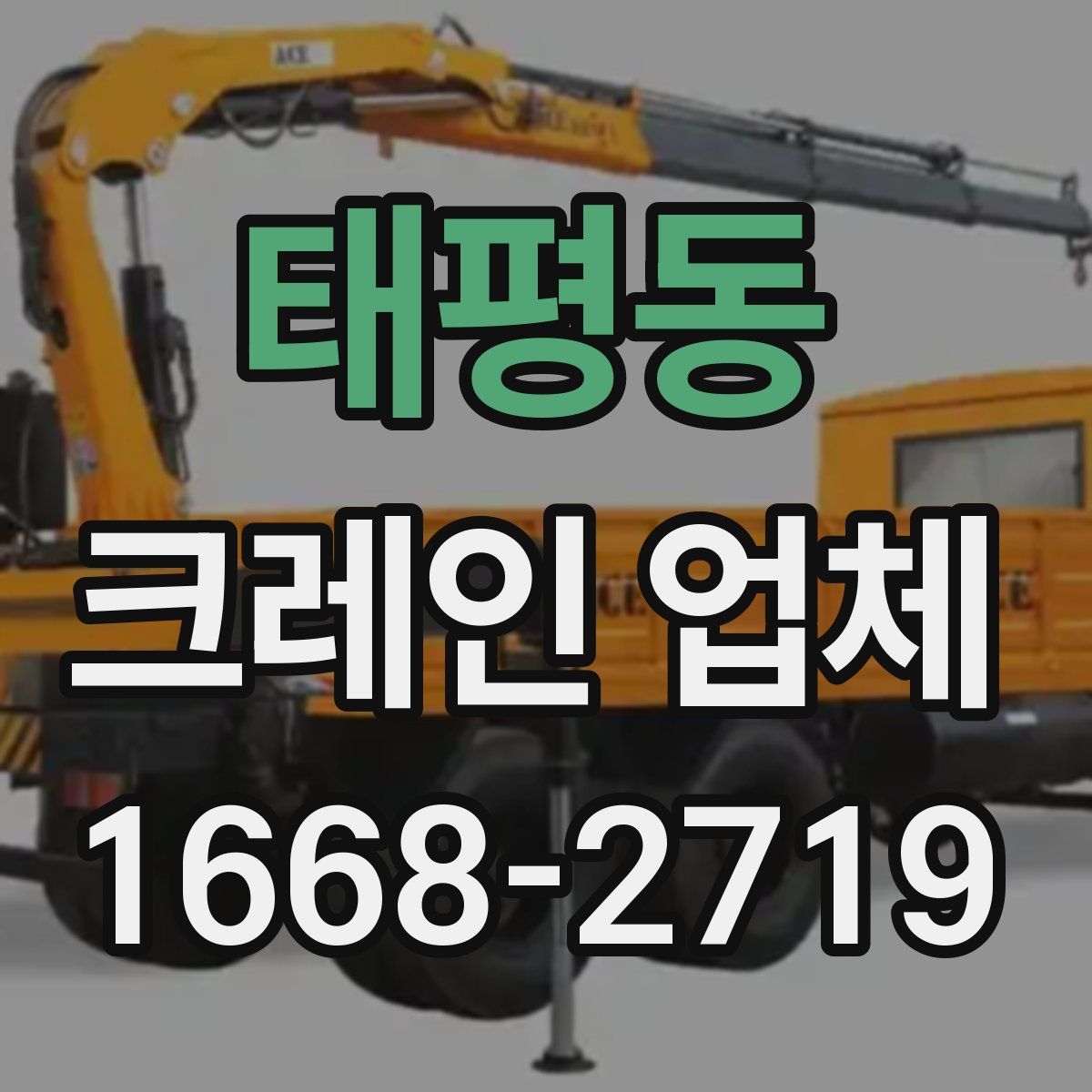 태평동 크레인 업체