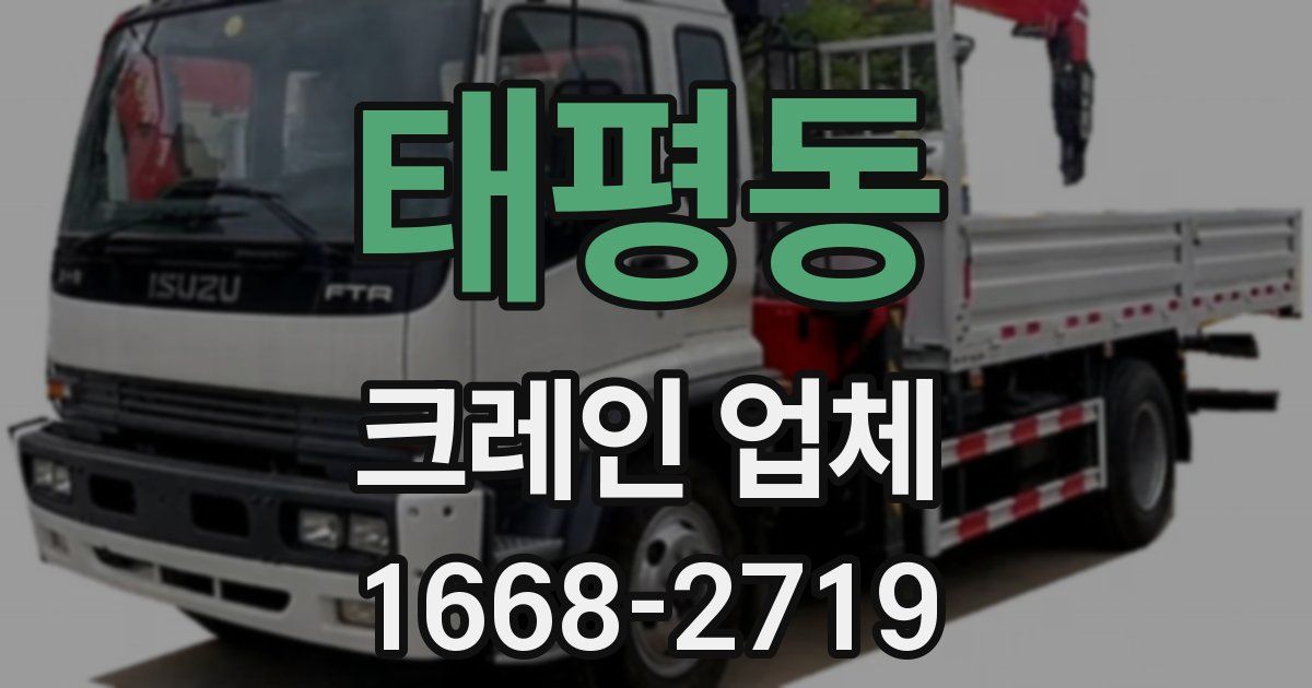 태평동 크레인 업체