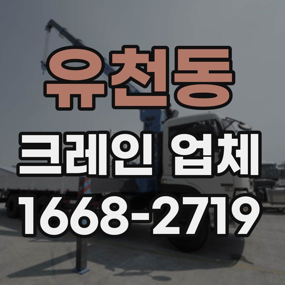 유천동 크레인 업체